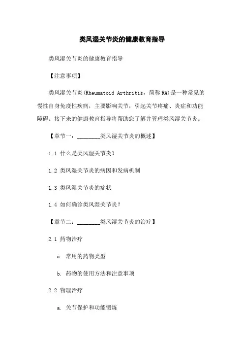 类风湿关节炎的健康教育指导