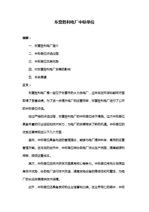 东营胜利电厂中标单位