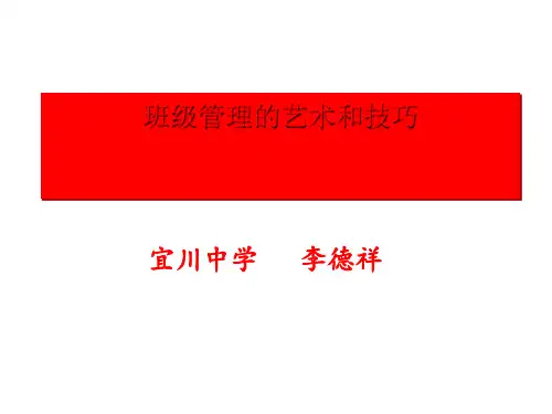 班级管理艺术与技巧X版