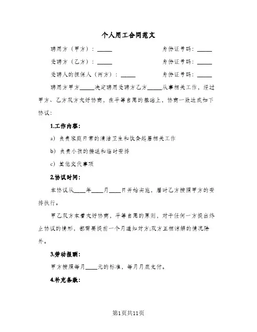 个人用工合同范文(5篇)