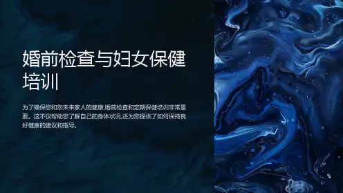 婚前检查与妇女保健培训ppt
