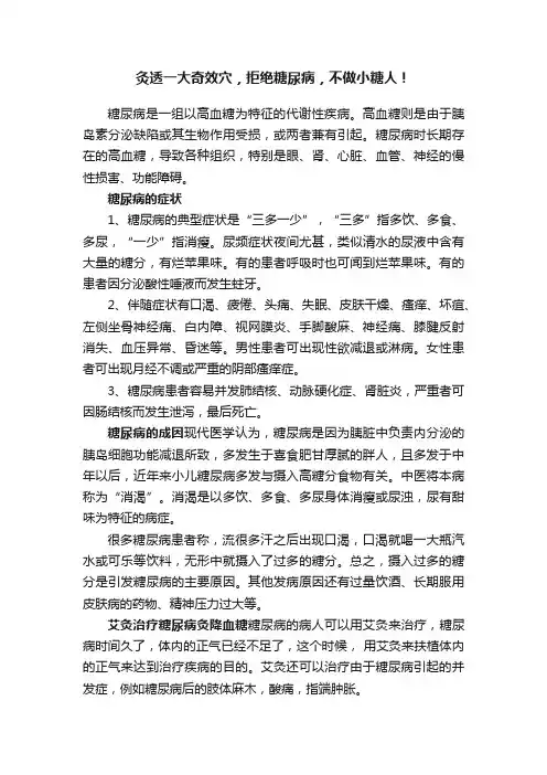 灸透一大奇效穴，拒绝糖尿病，不做小糖人！