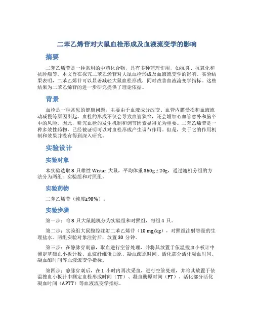 二苯乙烯苷对大鼠血栓形成及血液流变学的影响