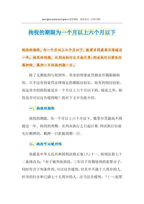 拘役的期限为一个月以上六个月以下