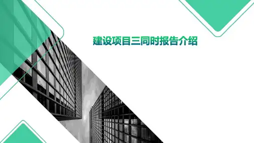 建设项目三同时编制介绍