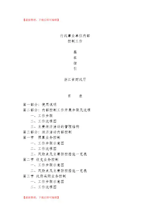 行政事业单位内部控制工作基本指引(完整资料).doc