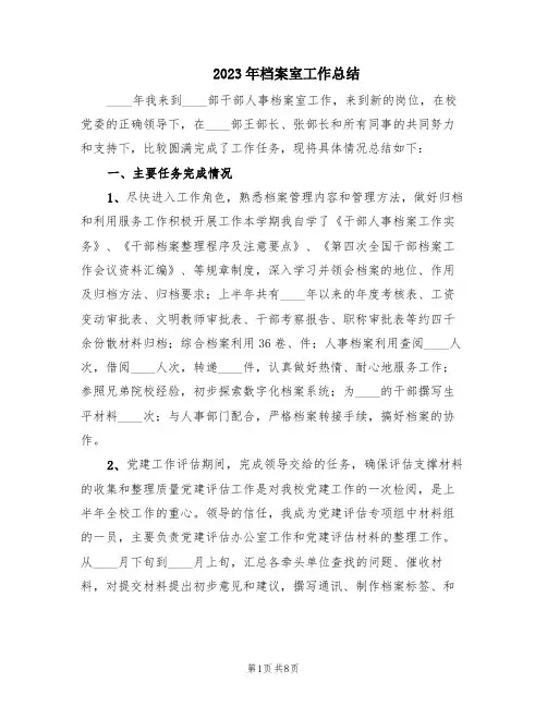 2023年档案室工作总结(3篇)