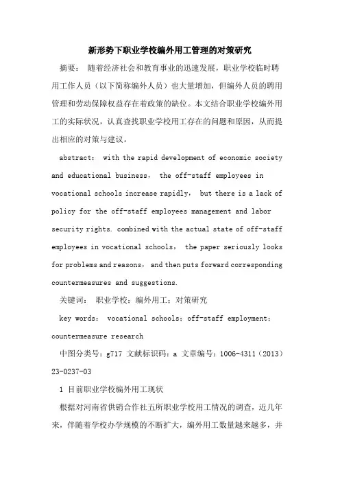 新形势下职业学校编外用工管理的对策研究