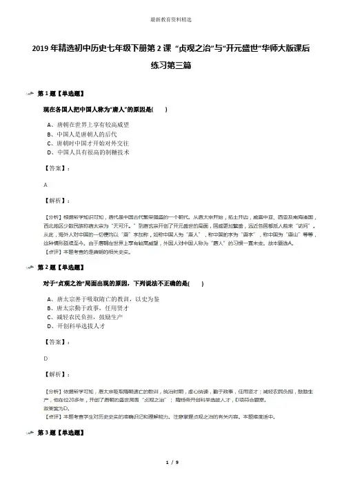 2019年精选初中历史七年级下册第2课 “贞观之治”与“开元盛世”华师大版课后练习第三篇
