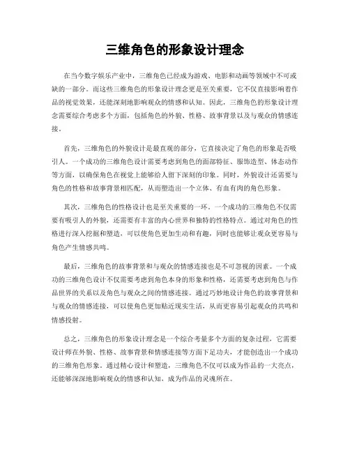 三维角色的形象设计理念