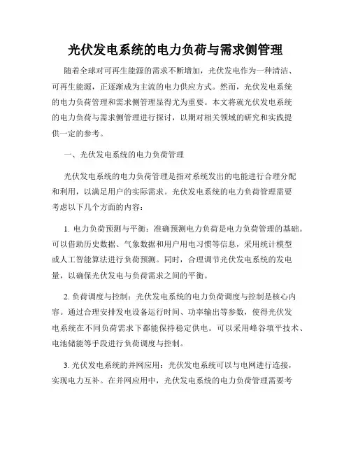 光伏发电系统的电力负荷与需求侧管理