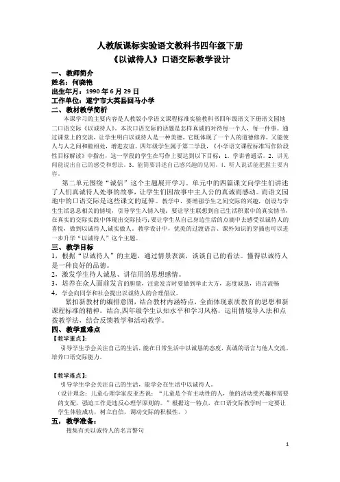 四年级口语交际《以诚待人》