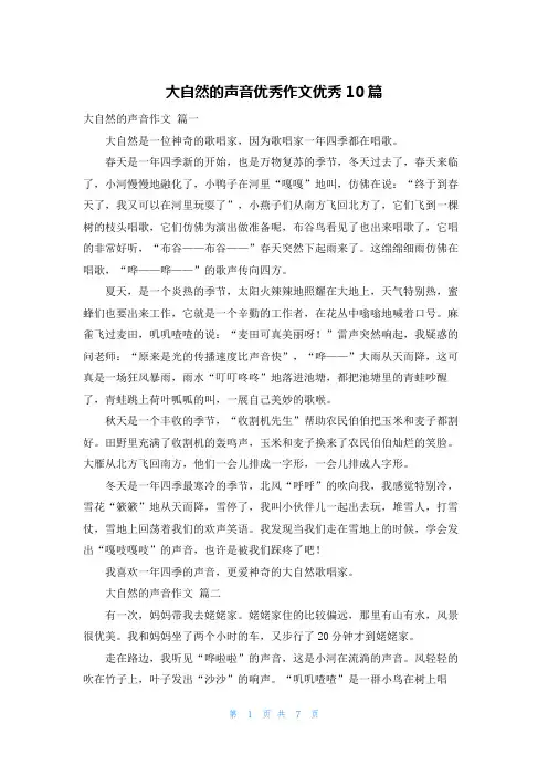 大自然的声音优秀作文优秀10篇
