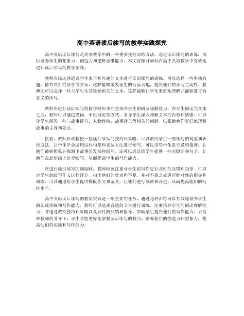 高中英语读后续写的教学实践探究