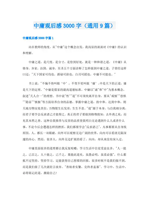 中庸观后感3000字(通用9篇)