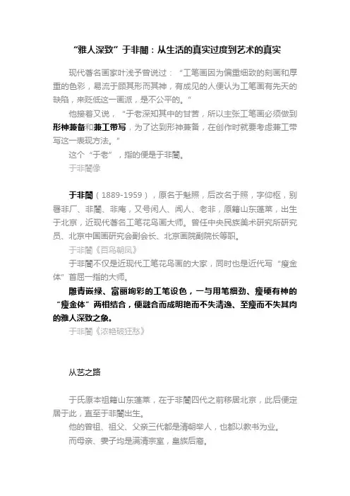“雅人深致”于非闇：从生活的真实过度到艺术的真实