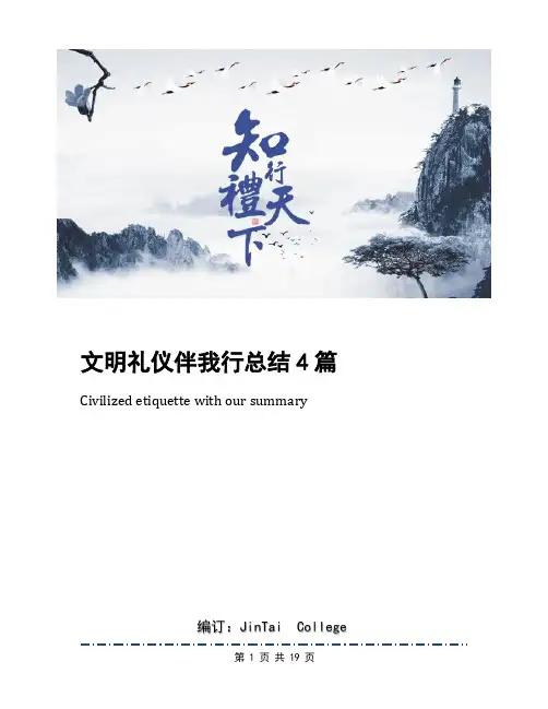 文明礼仪伴我行总结4篇