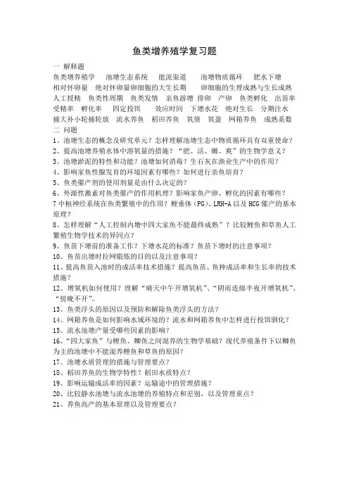 鱼类增养殖学复习题2