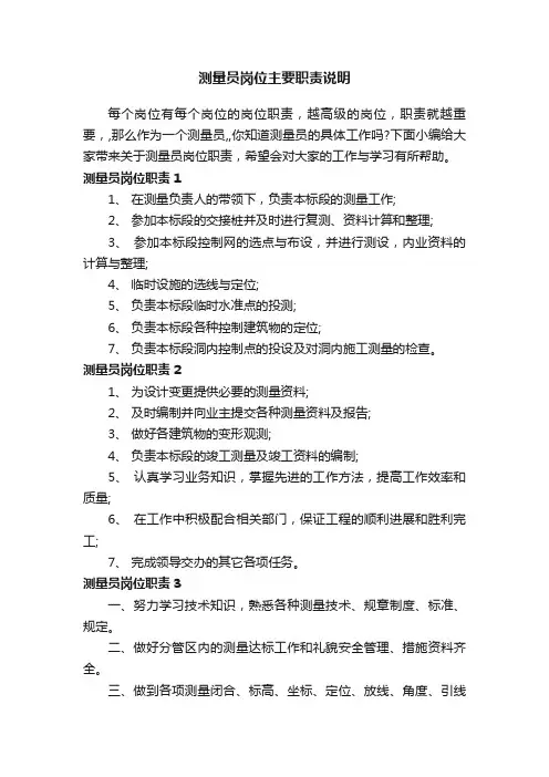 测量员岗位主要职责说明
