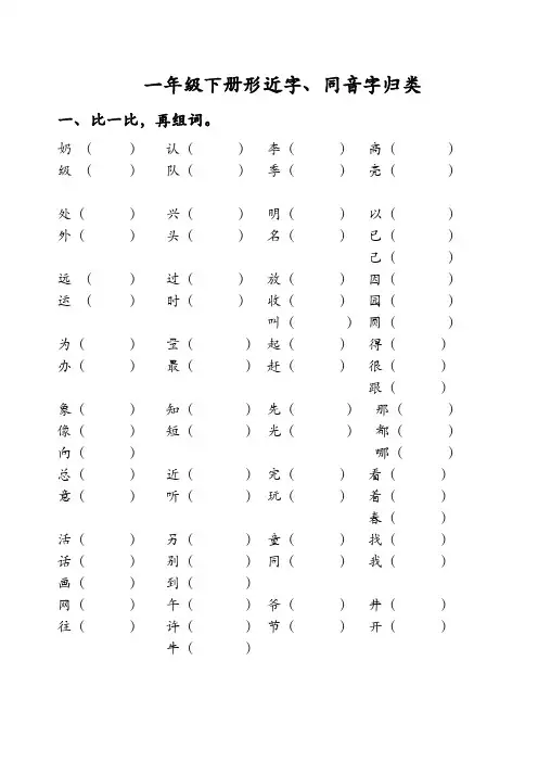 一年级下册形近字同音字多音字量词练习大全(最新整理)