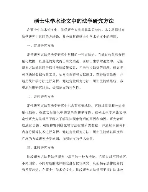 硕士生学术论文中的法学研究方法