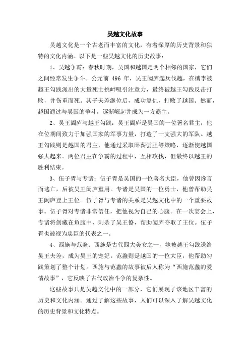 吴越文化故事