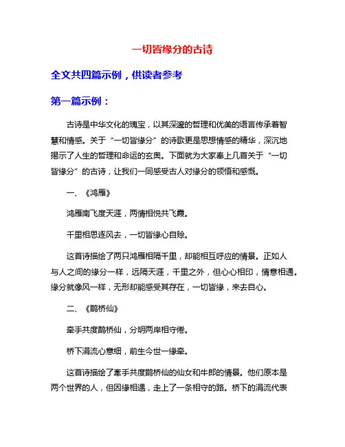 一切皆缘分的古诗