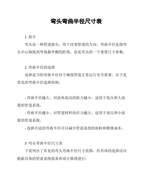 弯头弯曲半径尺寸表