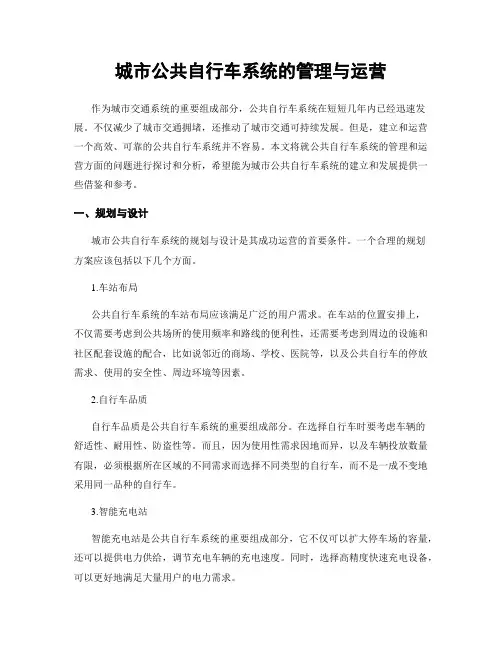 城市公共自行车系统的管理与运营