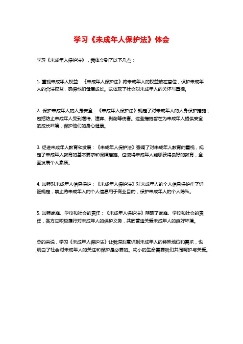学习《未成年人保护法》体会 (2)