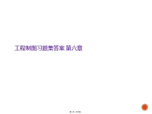 工程制图习题集答案 第六章