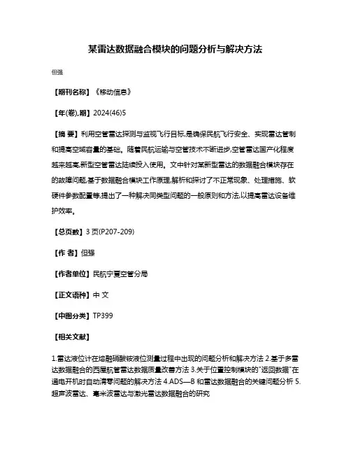 某雷达数据融合模块的问题分析与解决方法