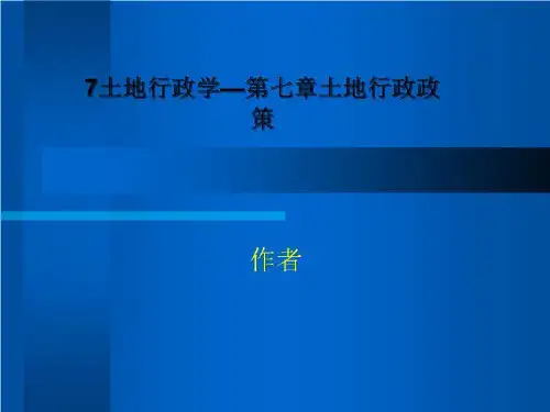 7土地行政学—第七章土地行政政策