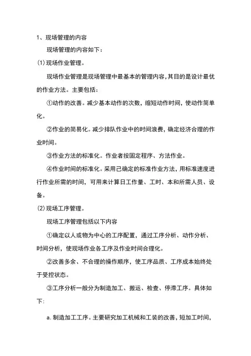 现场管理的内容与任务