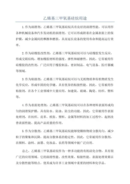 乙烯基三甲氧基硅烷用途