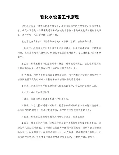 软化水设备工作原理