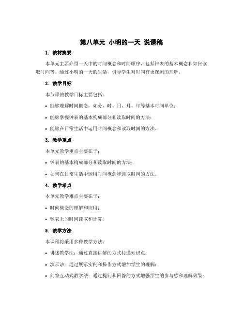 第八单元 小明的一天 说课稿-2022-2023学年数学一年级上册-北师大版