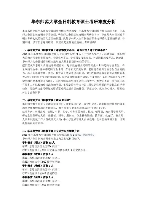 华东师范大学全日制教育硕士考研难度分析