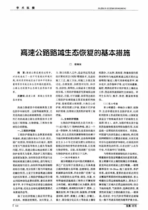高速公路路域生态恢复的基本措施