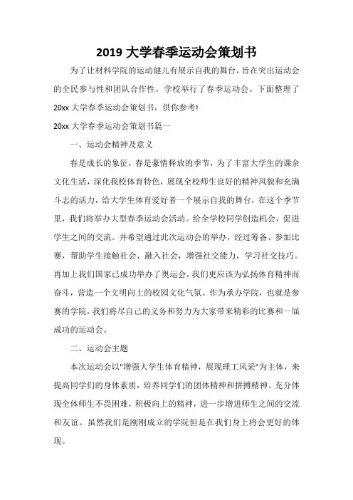 校园活动策划书 2019大学春季运动会策划书