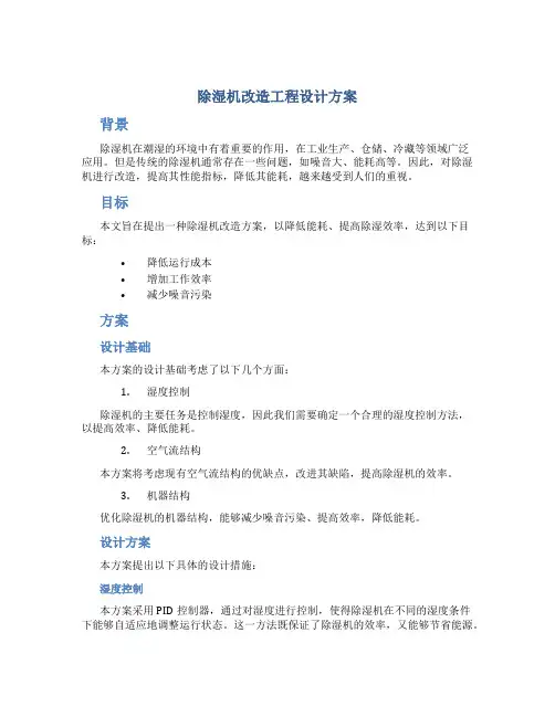 除湿机改造工程设计方案