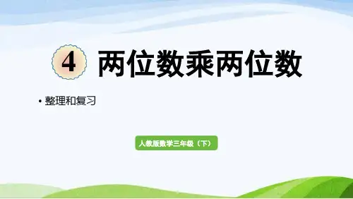 2022-2022人教版数学三年级下册《整理和复习(4)》