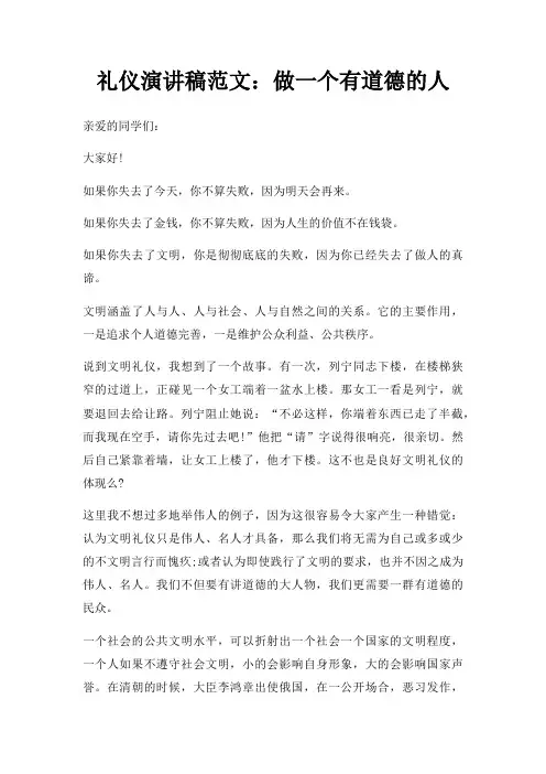 礼仪演讲稿做一个有道德人三篇