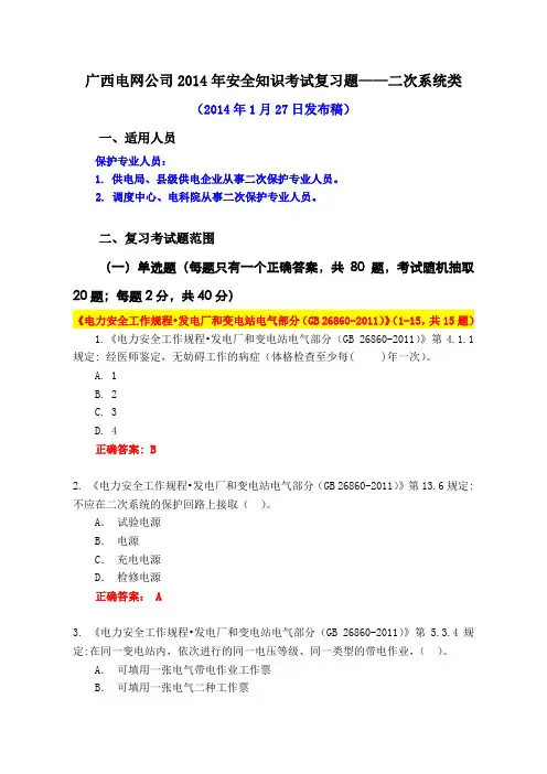 2014年安全规程考试统一复习题库二次系统类