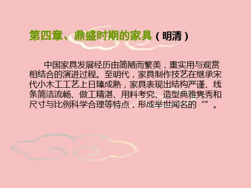 04中国古代家具史鼎盛期1精品PPT课件