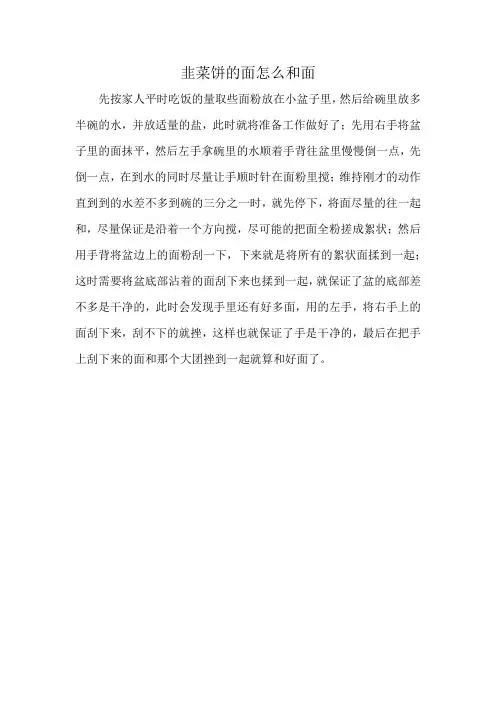 韭菜饼的面怎么和面