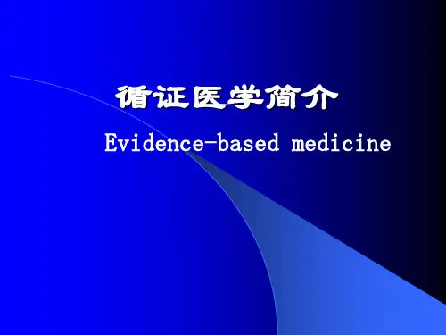 循证医学(住院医师培训)