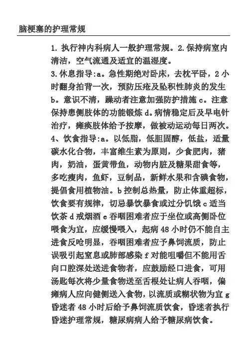 脑梗塞病人的护理常规