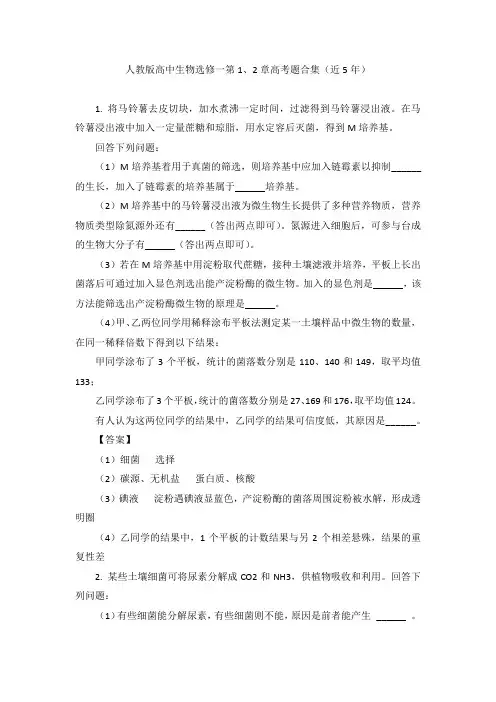 人教版高中生物选修一第1、2章高考题合集(近5年)