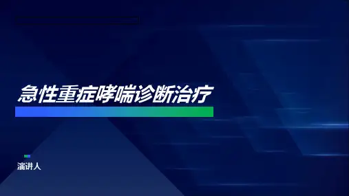 急性重症哮喘诊断治疗 范文
